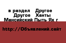  в раздел : Другое » Другое . Ханты-Мансийский,Пыть-Ях г.